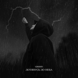 Дотянусь до неба