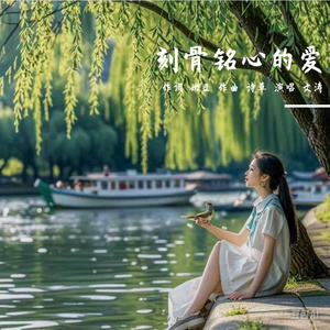 刻骨铭心的爱 作词 嫩豆 作曲诗草