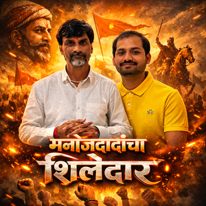 मनोजदादांचा शिलेदार