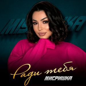 Ради тебя