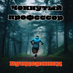 Вундеркинд