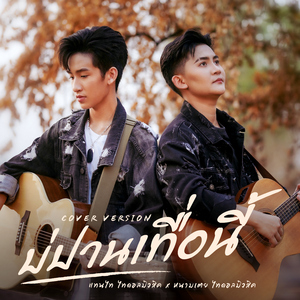 บ่ปานเทื่อนี้ (feat. หนามเตย ไทดอลมิวสิค) [Cover Version]
