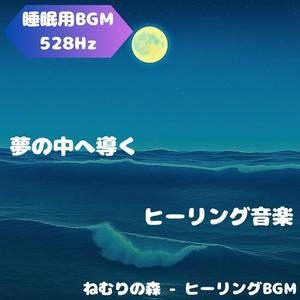 「睡眠用BGM･528Hz」月夜に溶け込むやさしい灯火