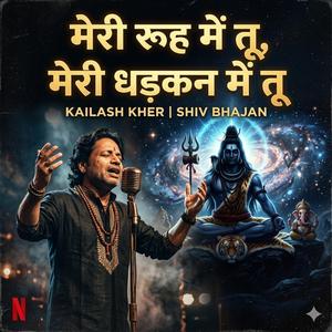 मेरी रूह में तू, मेरी धड़कन में तू,