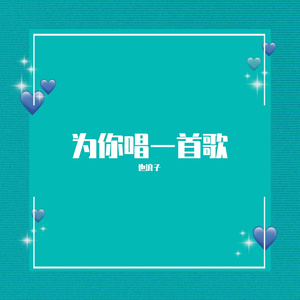 让我为你唱首歌