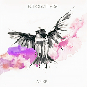 Влюбиться