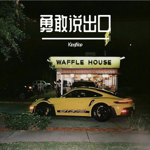 勇敢说出口-整曲