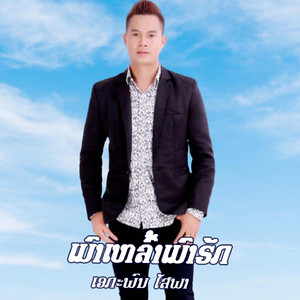 ເມົາເຫລົ້າມເມົາຮັກ -เมาเหล้าเมาฮัก