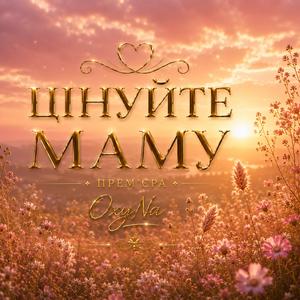 ◇ ЦІНУЙТЕ МАМУ ◇ ◇ ПРЕМ’ЄРА ◇