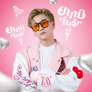 ຢາກມີຄົນຮັກບໍ່