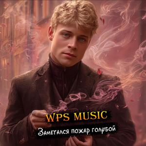 Заметался пожар голубой