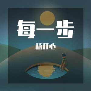 每一步