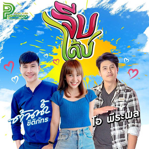 จีบได้บ่