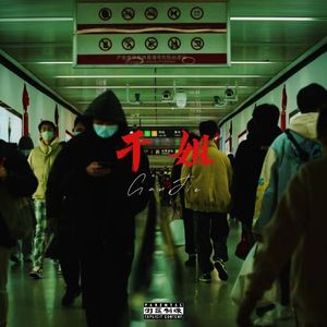 干姐 Ganjie prod by RayKeepGoing
