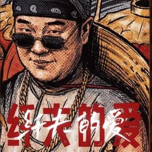 纤夫的爱 (西海岸版)