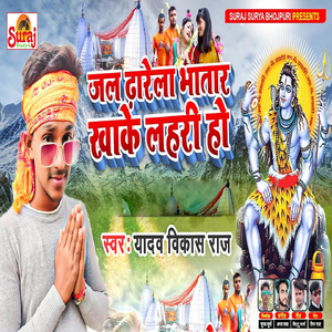Jal Dharela Bhatar Khake Lahari Ho