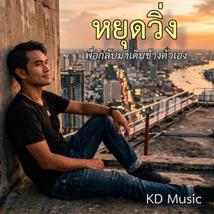หยุดวิ่ง (Modern Pali Version)