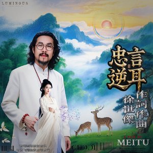 忠言逆耳这是实话