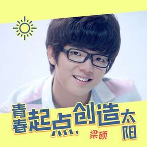 青春起点，创造太阳