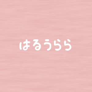 はるうらら