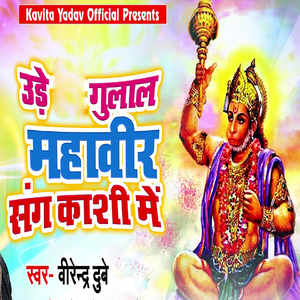 Ude Gulal Mahaveer Sang Kashi Me