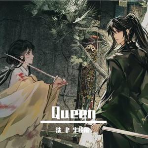 Queen（香格里拉）