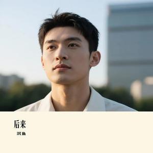 后来 (Cover 半吨兄弟)