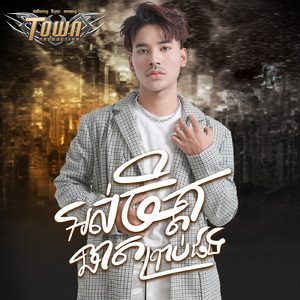 អស់ចិត្តឆាតប្រាប់ផង