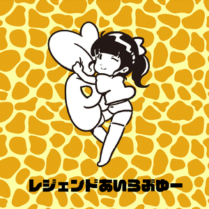 レジェンドあいらぶゆー