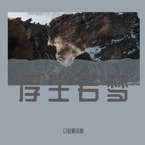 幻梦聚沫散-美丽的神话