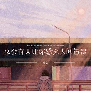 总会有人让你感觉人间值得