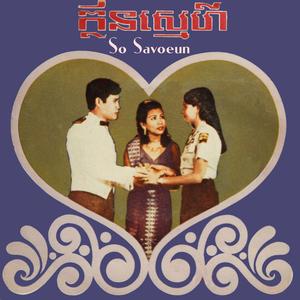 សារ៉ាវ៉ាន់បទថ្មី