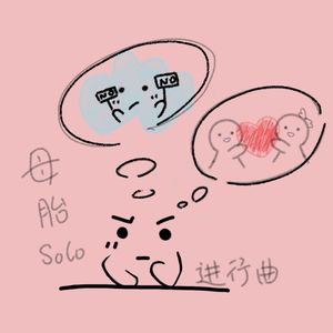 母胎solo进行曲