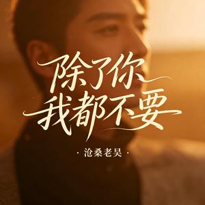 除了你我都不要