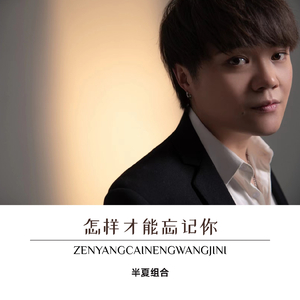 怎样才能忘记你