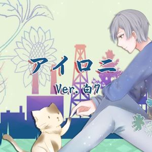 アイロニ（翻自 初音ミク）
