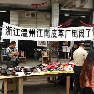 浙江温州江南皮革厂倒闭了