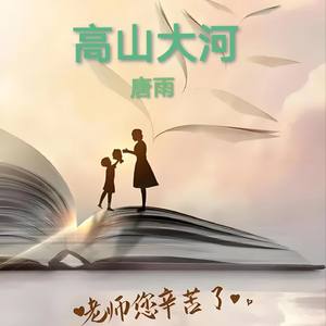 高山大河