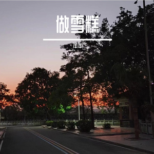 做雪糕
