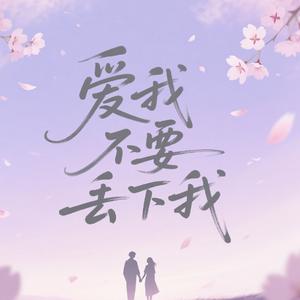爱我不要丢下我