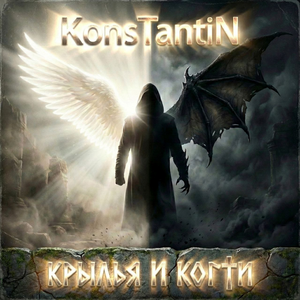 Крылья и когти