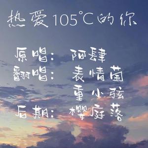 热爱105°C的你