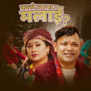 Kalle Lanchha Ra Malai?