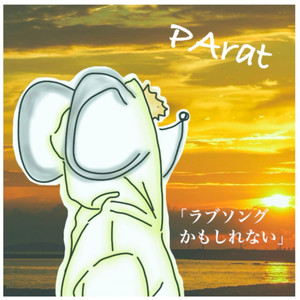 ラブソングかもしれない