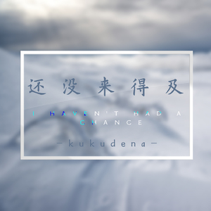 还没来得及 (伴奏)