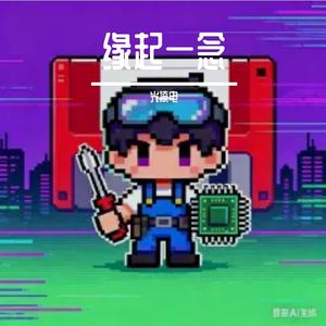 缘起一念