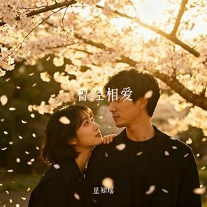 曾经相爱