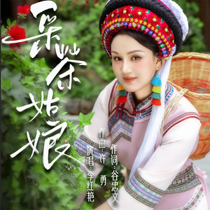 采茶姑娘 (DJ沈念版)