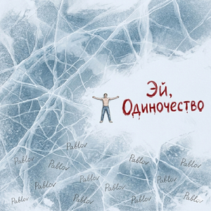 Эй, одиночество