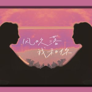 风吹落我和你